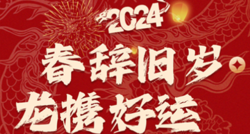 春辭舊歲龍攜好運(yùn)